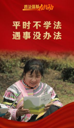 平时不学法 遇事没办法