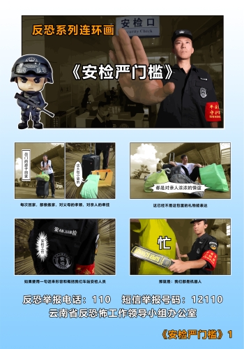 反恐系列连环画_《安检严门槛》1