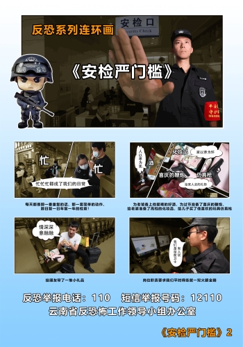 反恐系列连环画_《安检严门槛》2