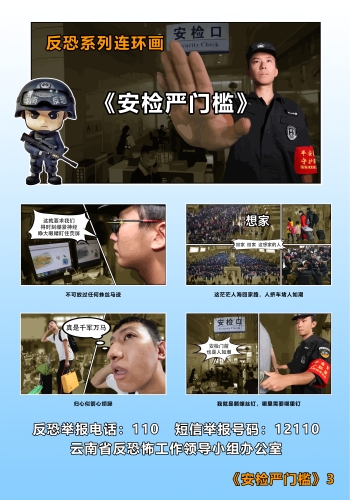 反恐系列连环画_《安检严门槛》3