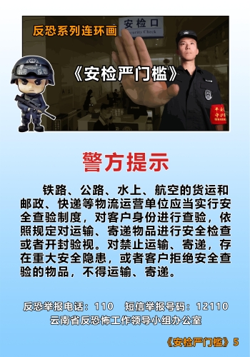 反恐系列连环画_《安检严门槛》5