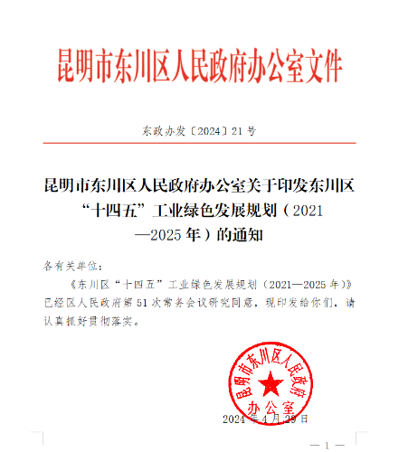 昆明市东川区人民政府办公室关于印发东川区“十四五”工业绿色发展规划（2021-2025年）的通知