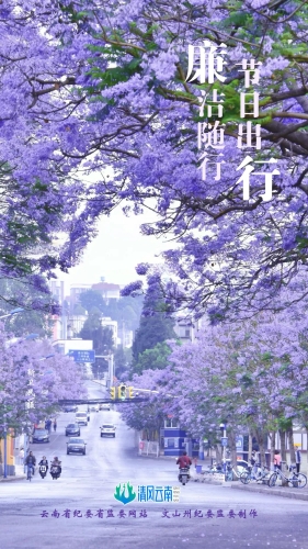 【廉洁文化】海报｜节日出行 廉洁随行