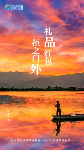 【廉洁文化】海报｜礼品红包 拒之门外
