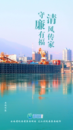 【廉洁文化】海报｜清风传家 守廉有福