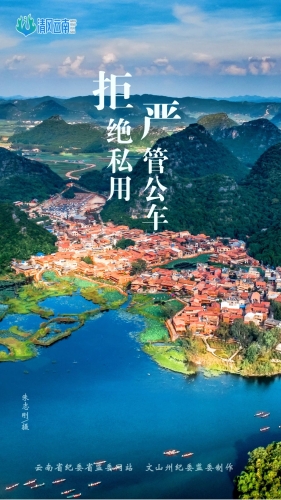 【廉洁文化】海报｜严管公车 拒绝私用