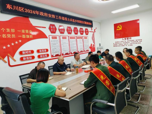 东川区退役军人事务局组织召开2024年度政府安排工作退役士兵欢迎仪式暨座谈会1