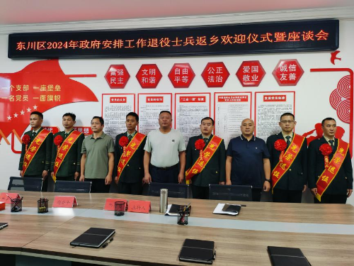 东川区退役军人事务局组织召开2024年度政府安排工作退役士兵欢迎仪式暨座谈会2