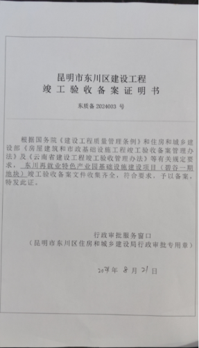 昆明市东川区建设工程竣工验收备案证明书（东川再就业特色产业园基础设施建设项目碧谷一期地块）