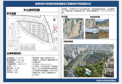 半山唐府四期规划许可证批前公示