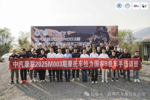 2025首期全国摩托车拉力车手汇集东川开班培训