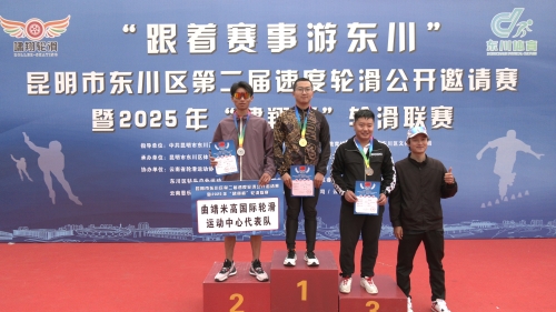 “跟着赛事游东川”东川区举办第二届速度轮滑公开邀请赛暨2025年“啸翔杯”轮滑联赛6