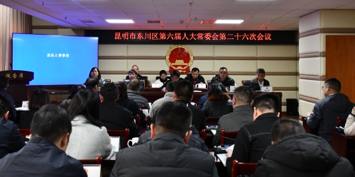 区六届人大常委会召开第二十六次会议1