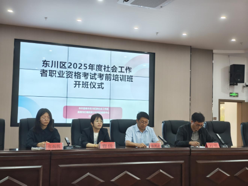 东川区2025年度社会工作者职业1