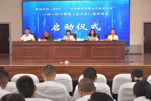 东川区与昆明幼儿师范高等专科学校“云岭教师发展协同提质计划”一对一对口帮扶培训项目正式启动1
