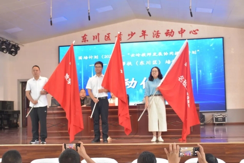 东川区与昆明幼儿师范高等专科学校“云岭教师发展协同提质计划”一对一对口帮扶培训项目正式启动3