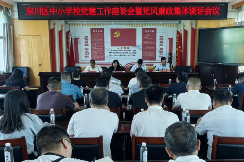 东川区召开中小学校党建工作座谈会暨党风廉政集体谈话会议