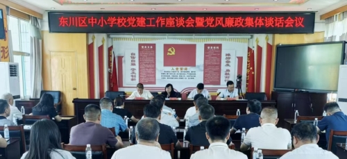 【基层党建】东川区召开中小学校党建工作座谈会暨党风廉政集体谈话会议