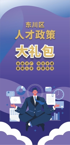 东川区人才政策大礼包  汇总 2025.4.22定稿_00