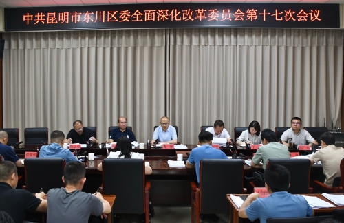 区委全面深化改革委员会第十七次会议 区委全面深化改革委员会第十七次会议