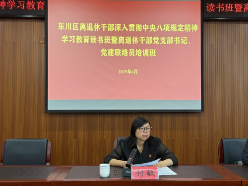 东川区举办离退休干部深入贯彻中央八项规定精神学习教育读书班暨离退休干部党支部书记、党建联络员培训班1