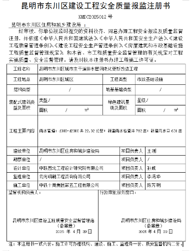 昆明市东川区建设工程安全质量报监注册书 (东川主城区)