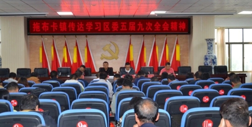 拖布卡镇“四举措”掀起学习贯彻区委五届九次全会精神热潮
