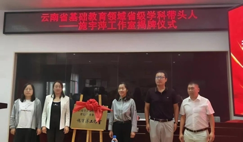 东川区举行省级学科带头人施宇萍工作室揭牌仪式1 东川区举行省级学科带头人施宇萍工作室揭牌仪式1