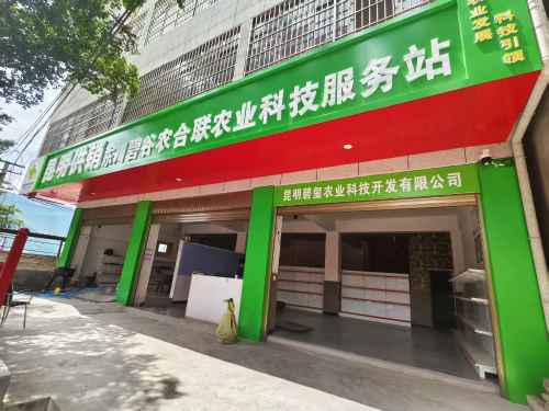 东川区供销合作社系统首家农业科技服务站投入运营