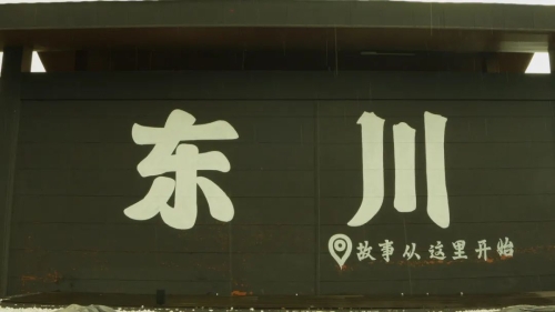 昆明东川绘就乌蒙山村多元旅居新图景3