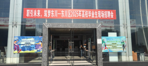 【稳岗就业】东川区2025年助力高校毕业生就业创业专项活动圆满完成1