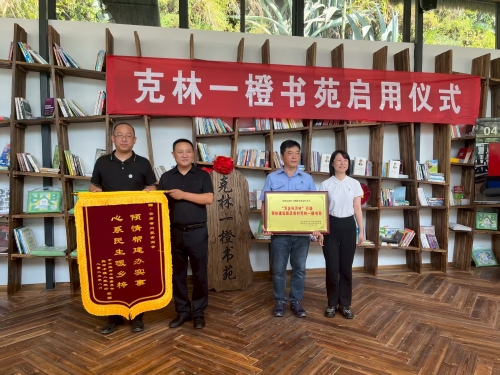 克林一橙书苑揭牌  “万企兴万村”行动结硕果