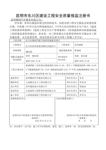 东川区翱鸿汽配汽修商贸城建设项目(监督站)质量监督注册书