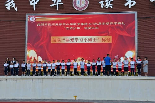 东川区第五小学教育集团举行2025年秋季学期开学典礼7