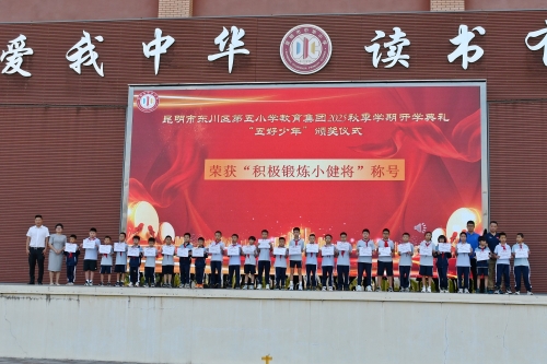 东川区第五小学教育集团举行2025年秋季学期开学典礼8