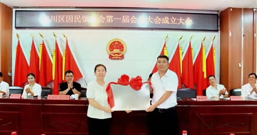东川区因民镇商会正式成立2