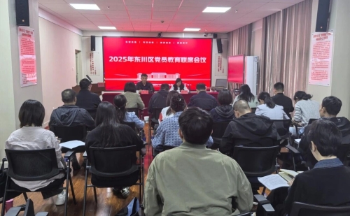 东川区召开2025年党员教育联席会议