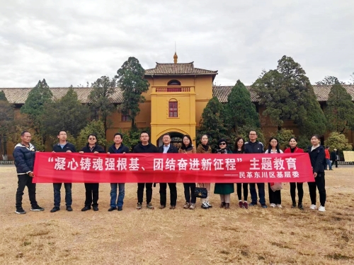 2023年12月，民革东川区基层委赴昆明市开展“凝心铸魂强根基、团结奋进新征程”主题教育暨“观故居，走多党合作之路”活动 (1)