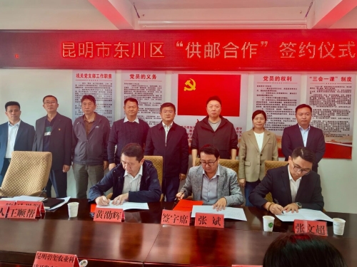 东川区“供邮合作”举行签约仪式和服务中心授牌仪式1