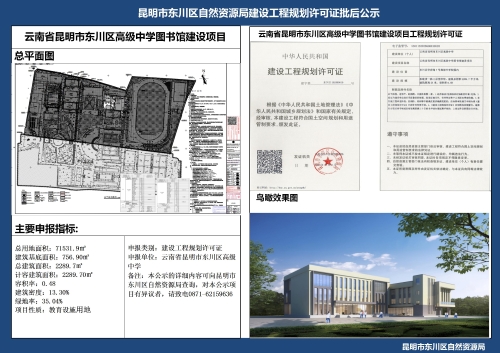 云南省昆明市东川区高级中学图书馆用房项目建设规划许可证批后公示 1(1)_01