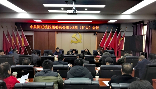 【学习贯彻党的二十届四中全会精神】阿旺镇召开党委会扩大会议传达学习党的二十届四中全会精神
