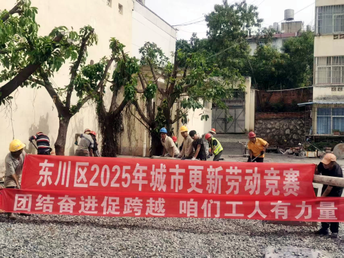 东川区老旧小区改造项目参与云南省城市更新劳动竞赛1