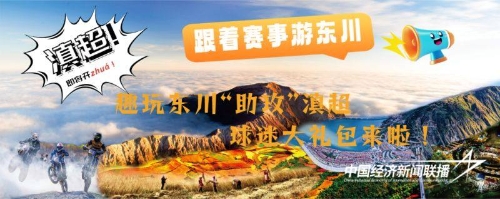 滇超联赛开启绿茵盛宴，东川邀您体验“有一种叫云南的生活”1