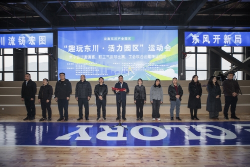 东川汇聚政企力量  “趣玩东川·活力园区”运动会启幕1