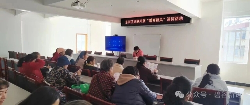 区妇联“婚育新风”巡讲活动走进碧谷街道2