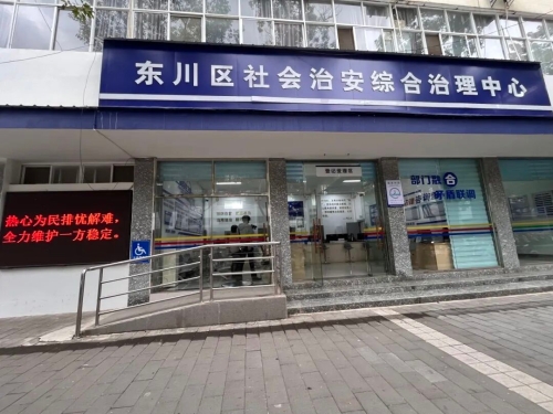 【平安东川】一站集成化千结 多元共治暖东川1