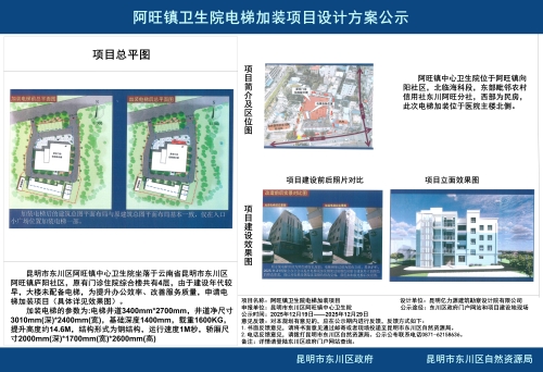 阿旺镇卫生院电梯加装项目设计方案公示