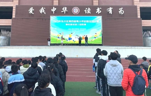 2025年东川区第四届青少年校园足球比赛暨校园足球三级联赛开幕
