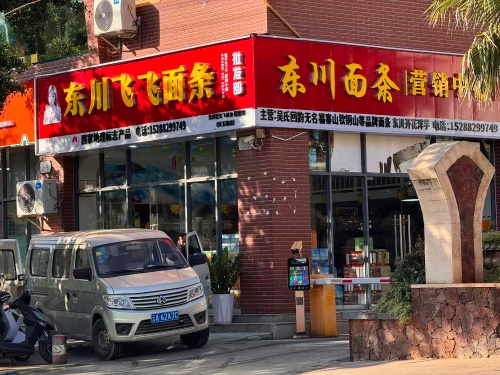 山泉麦香绕指尖——东川“飞飞面条” 一碗乡愁迎新年11