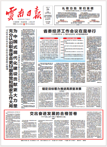 《云南日报》刊发南耀平文章：交出奋进发展的合格答卷